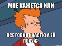 мне кажется или все говнят настю а ей похуй?