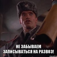  не забываем записываться на развоз!