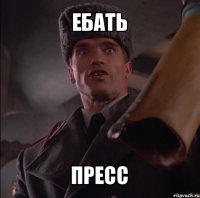 ебать пресс