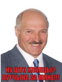 Ну што хлопцы? Путчына за мяне!!!