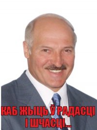 Каб жыць ў радасці і шчасці...