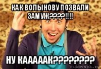 как волынову позвали замуж???!!! ну кааааак???