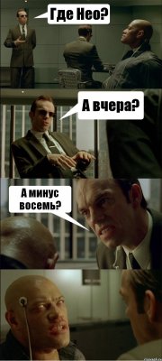 Где Нео? А вчера? А минус восемь?