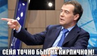 Сеня точно был на кирпичном!