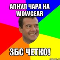 апнул чара на wowgear збс четко!