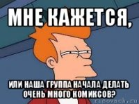 мне кажется, или наша группа начала делать очень много комиксов?