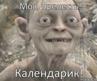 Календарик! Моя, прелесть!