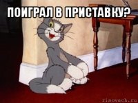 поиграл в приставку? 