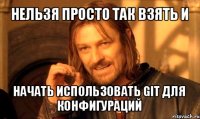 нельзя просто так взять и начать использовать git для конфигураций