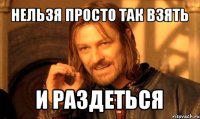 нельзя просто так взять и раздеться