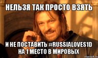 нельзя так просто взять и не поставить #russialoves1d на 1 место в мировых