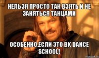 нельзя просто так взять и не заняться танцами особенно,если это bk dance school!