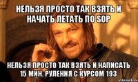 нельзя просто так взять и начать летать по sop нельзя просто так взять и написать 15 мин. руления с курсом 193