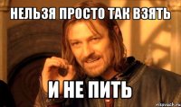 нельзя просто так взять и не пить