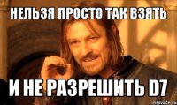 нельзя просто так взять и не разрешить d7