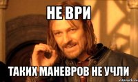 не ври таких маневров не учли