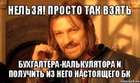 нельзя! просто так взять бухгалтера-калькулятора и получить из него настоящего бк