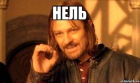 нель 