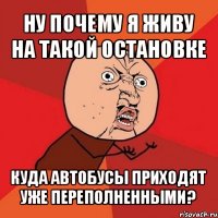 ну почему я живу на такой остановке куда автобусы приходят уже переполненными?