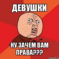 девушки ну зачем вам права???