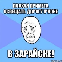 плохая примета освещать дорогу iphone в зарайске!