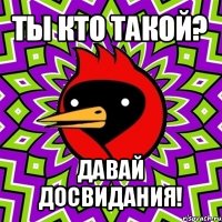 ты кто такой? давай досвидания!