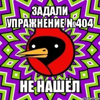 задали упражнение №404 не нашёл