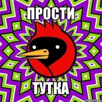 прости тутка