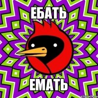 ебать емать