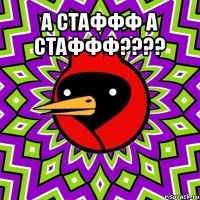 а стаффф а стаффф??? 