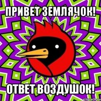 привет землячок! ответ воздушок!