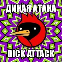 дикая атака dick attack