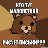 кто тут малолетний рисует письки???