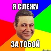 я слежу за тобой