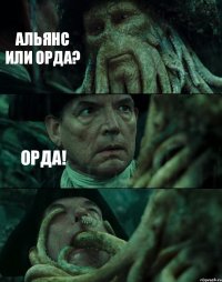 АЛЬЯНС ИЛИ ОРДА? ОРДА! 