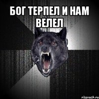 бог терпел и нам велел 