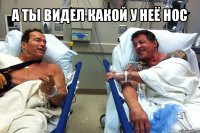 а ты видел какой у неё нос 