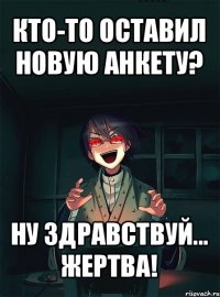 кто-то оставил новую анкету? ну здравствуй... жертва!