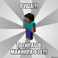 руша!!! ты краб в майнкрафте!!!