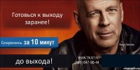 Готовься к выходу заранее! Сохранись до выхода! 