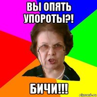 вы опять упороты?! бичи!!!