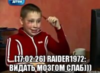  [17:02:26] raider1972: видать мозгом слаб)))