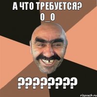 а что требуется? о_о ???