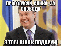 проголусуй, синку , за свободу я тобi вiнок подарую