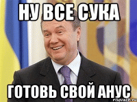 ну все сука готовь свой анус