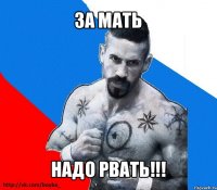 за мать надо рвать!!!