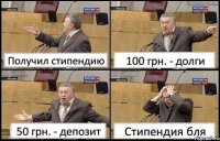 Получил стипендию 100 грн. - долги 50 грн. - депозит Стипендия бля