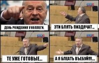 ДЕНЬ РОЖДЕНИЯ У КОЛЛЕГИ. ЭТИ БЛЯТЬ ПИЗДЯЧАТ... ТЕ УЖЕ ГОТОВЫЕ... А Я БЛЕАТЬ ВЪЕБУЙ!!!....