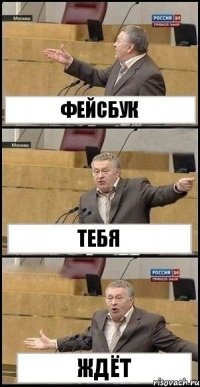 фейсбук тебя ждёт