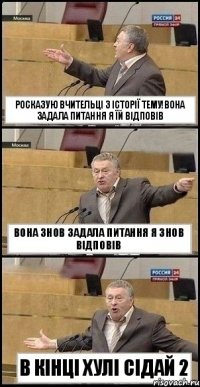 Росказую вчительці з історії тему!Вона задала питання я їй відповів вона знов задала питання я знов відповів в кінці хулі сідай 2